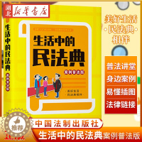 [醉染正版]2021新书 生活中的民法典 案例普法版 易懂插图 身边案例 普法讲堂 法条链接社会生活的百科全书 中国法