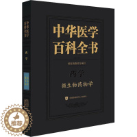 [醉染正版]正版 中华医学百科全书 微生物药物学 蒋建东 编 医学生物学 生活 中国协和医科大学出版社 图书