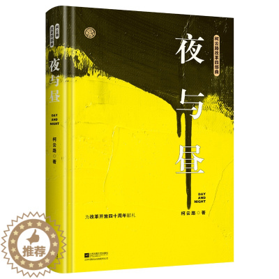 [醉染正版]正邮 夜与昼 柯云路 改革四部曲 献礼改革开放四十周年纪念版时代 精装典藏 百科全书式描写社会生活的代表作