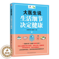 [醉染正版]正版大医生说 生活细节决定健康 健身与保健 养生 食疗保健养生 健康百科 《健康时报》编辑部 家庭医