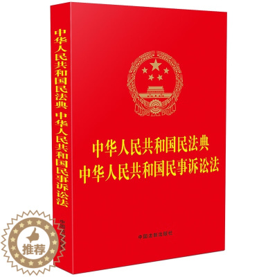 [醉染正版]正版 2023年新版 中华人民共和国民法典 中华人民共和国民事诉讼法 32开单行本法律法规 民法典社会生活百