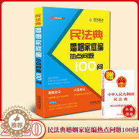 [醉染正版]2020民法典婚姻家庭编热点问题100问 公民新法早知道系列 看图说法问题解答漫画图解 社会生活百科全书民法