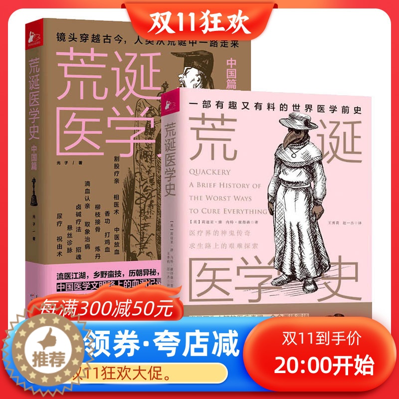 [醉染正版]正版 荒诞医学史全2册套装 医学版明朝那些事儿医学史通俗知识读物 古代疾病发法奇葩医学术幽默趣味健康生活科普