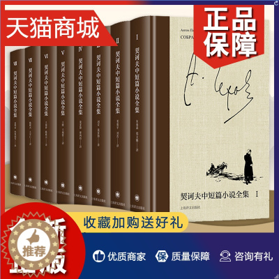 [醉染正版]正版 契诃夫中短篇小说全集8册 契诃夫著 外国现当代文学世界名著美国生活幽默百科全书 世界短篇小说的典范 [