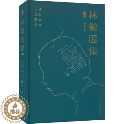 [醉染正版]林徽因集 小说 戏剧 翻译 书信 增订本 林徽因 著 梁从诫 编 作家作品集 文学 中国大百科全书出版社 图