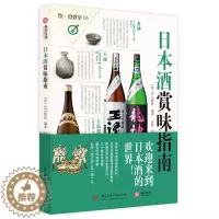 [醉染正版]正版 日本酒赏味指南 EI出版社 著 58瓶可以带领你走向全新世界的究极日本酒 生活 酒类品鉴选购宝典大