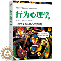 [醉染正版]行为心理学4 约翰华生经典行为主义心理学书籍 心理学入门基础书籍心理学与生活百科精神行为反应社会心理导论