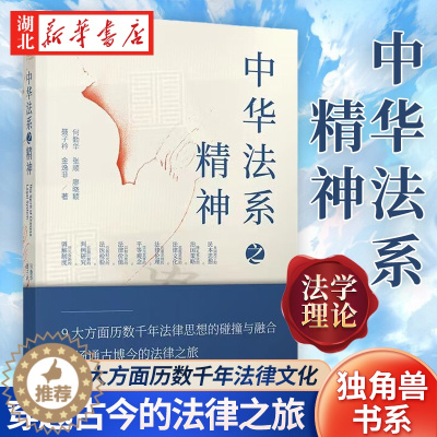 [醉染正版]独角兽书系 中华法系之精神 何勤华 等著 9大方面历数千年法律文化 一场穿越古今的法律之旅 法学理论书籍 上