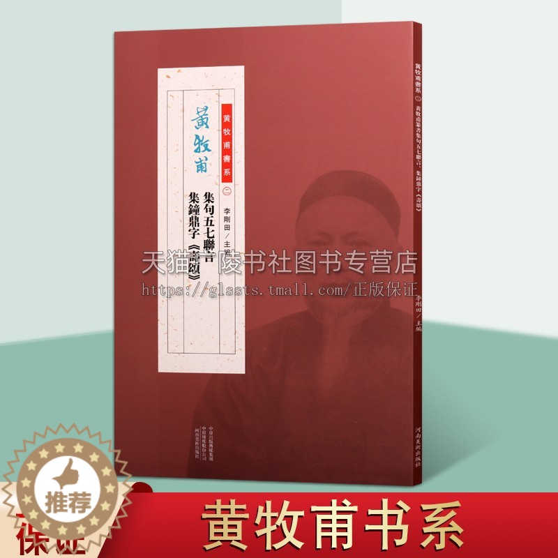 [醉染正版]黄牧甫集句五七联言 集钟鼎字《寿颂》 李刚田著 中国传统文化玺印艺术清后期汉字印谱书法对联临摹理论赏析经典著