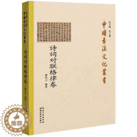 [醉染正版]中国书法文化丛书 诗词对联格律卷 潘衍习 编 书法理论 艺术 湖北教育出版社 正版图书