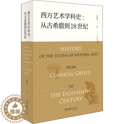 [醉染正版]西方艺术学科史:从古希腊到18世纪 文化艺术出版社 孙晓霞 著 美术理论