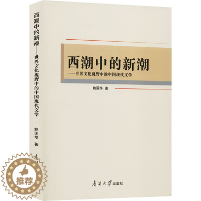 [醉染正版]西潮中的新潮——世界文化视野中的中国现代文学 鲍国华 中国现当代文学理论 文学 南开大学出版社