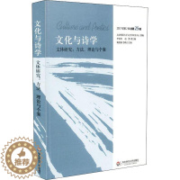 [醉染正版]华-文化与诗学 文体研究 方法、理论与个案 2017年第2辑25辑李春青华东师范大学出版社有限公司97875