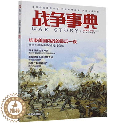 [醉染正版]战争事典.041,美国内战后一役·万历明缅战争·英国入侵印度 指文烽火工作室 书 军事理论与文化书籍