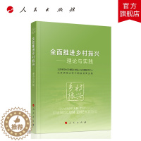 [醉染正版]正版 全面推进乡村振兴 理论与实践 2021新书 全面推进乡村振兴战略 乡村产业人才文化生态组织振兴政策 人