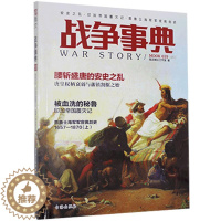 [醉染正版]战争事典.039,安史之乱·印加帝国覆灭记·普鲁士军官佩剑史 指文烽火工作室 书 军事理论与文化书籍