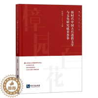 [醉染正版]新时代中国古代文学与文化研究成果荟萃书蒋振华 理论研究者高校教育工作者及其他文学书籍