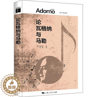 [醉染正版]正版 论瓦格纳与马勒阿多诺彭蓓 历史文化书籍 外国哲学理论书籍 9787208175976 上海人民出