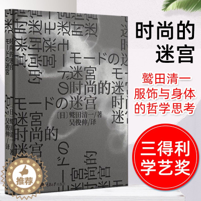 [醉染正版]时尚的迷宫 重庆大学出版社 古怪的身体续篇日本服饰文化的哲学解读三得利SANTORY 学艺奖获奖作品 文化理