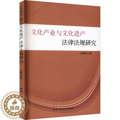 [醉染正版](正版)文化产业与文化遗产法律法规研究 9787563960231 王瑞光 著