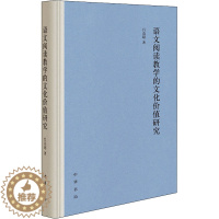[醉染正版]语文阅读教学的文化价值研究 吕高超 著 中国现当代文学理论 文学 中华书局