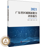 [醉染正版]2021广东省区域创新能力评价报告 经济理论、法规 经管、励志 科学技术文献出版社