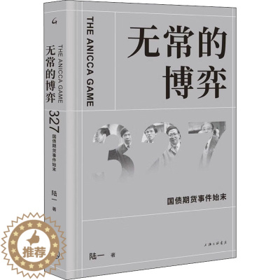 [醉染正版]无常的博弈 327国债期货事件始末 陆一 著 经济理论、法规 经管、励志 上海三联书店 正版图书