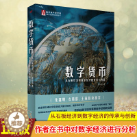 [醉染正版]正版 数字货币:从石板经济到数字经济的传承与创新 龙白滔 著人民东方出版社/人类货币演变数字金融理论货币