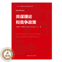 [醉染正版]共谋理论和竞争政策 经济科学译丛 小约瑟夫·E.哈林顿 中国人民大学出版社