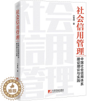 [醉染正版]社会信用管理 中国社会信用体系建设理论与实践 汪育明 经济理论、法规 经管、励志 中国市场出版社有限公司