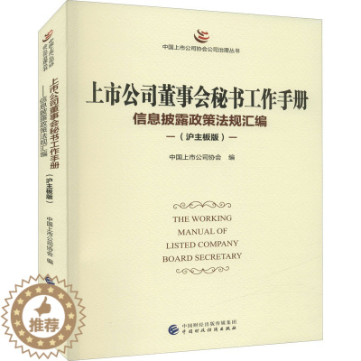 [醉染正版]上市公司董事会秘书工作手册 信息披露政策法规汇编(沪主板版) 中国上市公司协会 编 管理理论 经管、励志 中