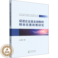 [醉染正版]促进企业自主创新的税收优惠政策研究 刘小春 经济理论、法规 经管、励志 经济科学出版社