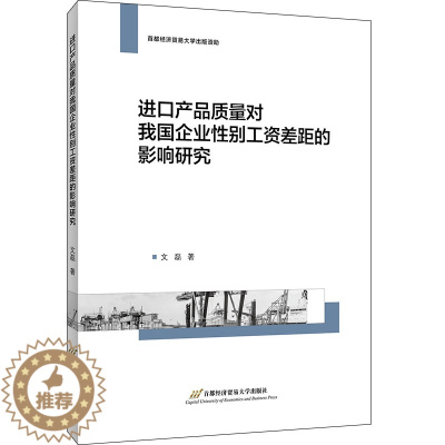 [醉染正版]进口产品质量对我国企业性别工资差距的影响研究 文磊 经济理论、法规 经管、励志 首都经济贸易大学出版社