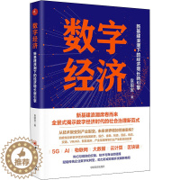 [醉染正版]数字经济 新基建浪潮下的经济增长新引擎 袁国宝 著 经济理论、法规 经管、励志 中国经济出版社