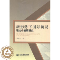 [醉染正版]新形势下贸易理论与发展研究书樊晓云贸易理论理论研究 经济书籍