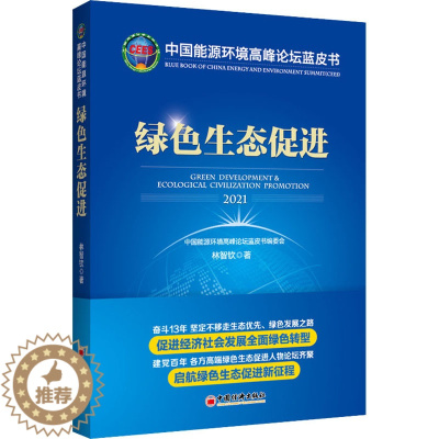 [醉染正版]中国能源环境高峰论坛蓝皮书 绿色生态促进 林智钦 著 经济理论、法规 经管、励志 中国经济出版社 正版图书