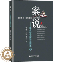 [醉染正版]案说——税务稽查精选案例集 1 谭耀华,王华,谭景文 著 经济理论、法规 经管、励志 中国财政经济出版社 正