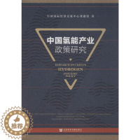 [醉染正版]中国氢能产业政策研究 中国国际经济交流中心课题组 著 经济理论、法规 经管、励志 社会科学文献出版社 正版图