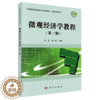 [醉染正版]正版 微观经济学教程 刘东 书店 冶金基础理论书籍 畅想书