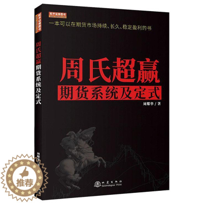 [醉染正版]周氏**赢 期货盈利系统及定式 从零开始学交易策略书籍期权市场基本面技术分析从入门到精通类家庭个人金融投资理