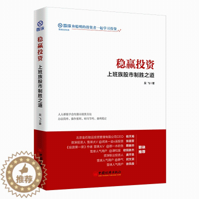 [醉染正版]正版 稳赢投资上班族股市制胜之道 吴飞 著 燕丽丽 编 金融经管、励志 股票书籍 金融投资类书籍 经济