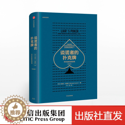 [醉染正版]直发 说谎者的扑克牌 版 迈克尔刘易斯 金融投资理财类