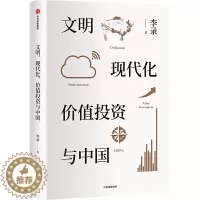 [醉染正版]** 文明现代化价值投资与** 李录 著 个人理财国际金融学 金融投资学投资理财类金融类入门基础书籍 股市股