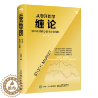 [醉染正版] 从零开始学缠论 缠中说禅核心技术分类精解 李洪宇 著人民邮电出版社正版书股票炒股书籍股市入门金融与投资