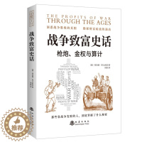 [醉染正版]战争致富史话 理查德莱文索恩著 枪炮病菌与钢铁 贸易战争 货币战争 金融战争 金融经济类书籍