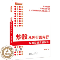 [醉染正版]炒股从外行到内行第二版投资理财金融书籍家庭新手零基础学炒股类快速入门到精通从零开始教你看盘选股书股市股票趋势