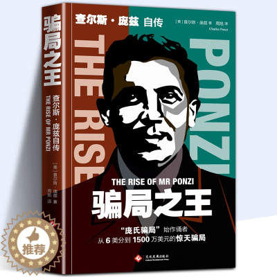 [醉染正版]正版 骗局 查尔斯·庞兹自传 庞氏骗局 自传揭秘20世纪历史金融骗局操盘手真相洞悉人性弱点 逆袭成功励志金融