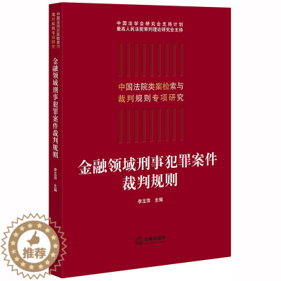 [醉染正版]金融领域刑事犯罪案件裁判规则 李玉萍 中国法院类案检索与裁判规则专项研究 信用卡 贷款等罪名金融犯罪