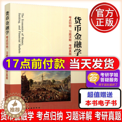 [醉染正版] 化工 货币金融学 考点归纳 习题详解 考研真题 习题详解考研真题 货币金融学考研真题辅导书 金融类