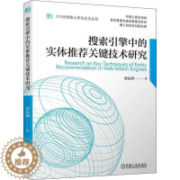 [醉染正版]正版搜索引擎中关键技术研究黄际洲书店社会科学机械工业出版社书籍 读乐尔书